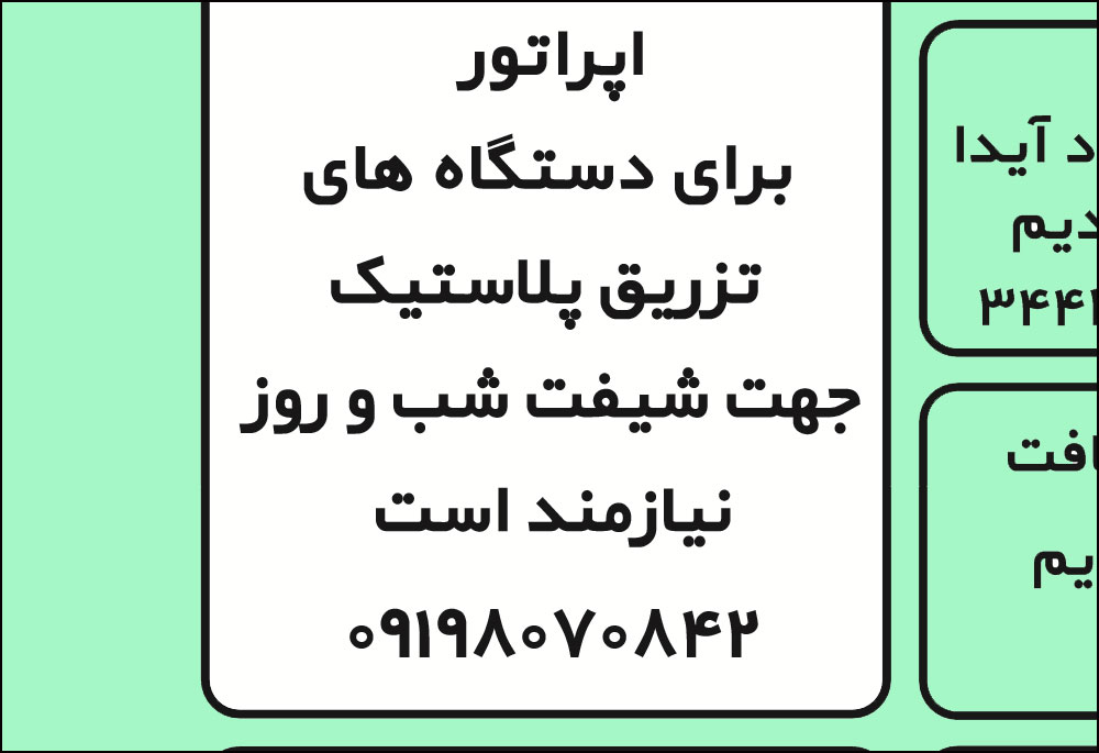 استخدام اپراتور دستگاه تزریق پلاستیک کرج