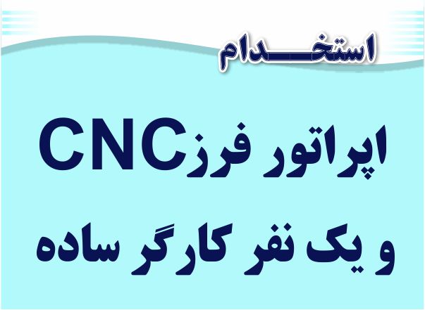 استخدام اپراتور CNC کمالشهر