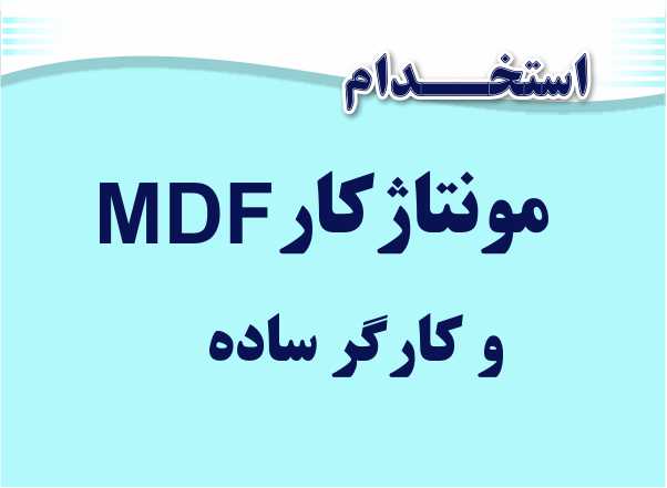 استخدام مونتاژ کار کرج