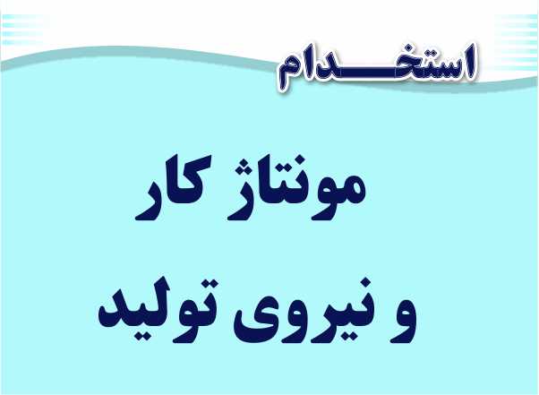 استخدام مونتاژ کار هفت تیر