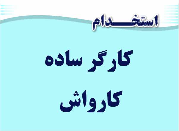 استخدام کارگر کارواش پیشاهنگی