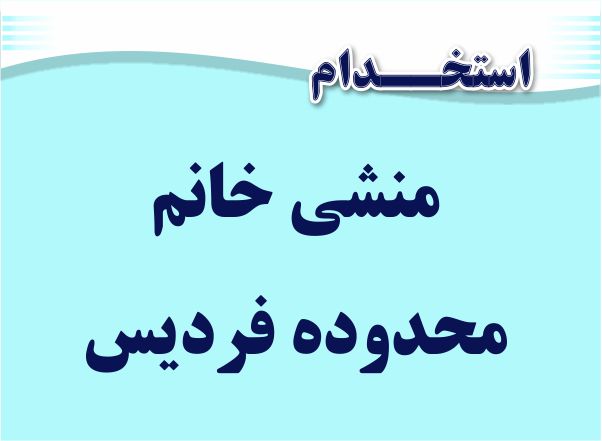 استخدام منشی در فردیس