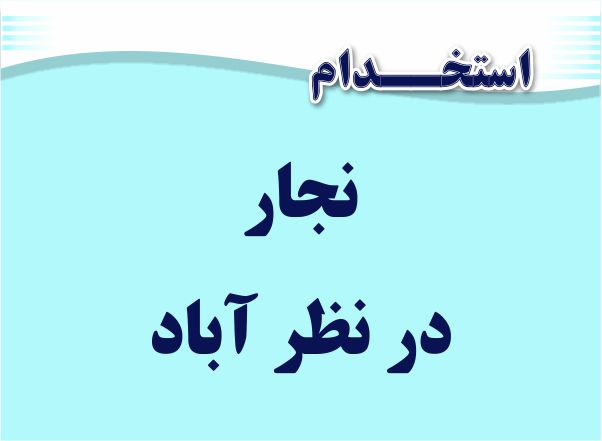 استخدام نجار در نظرآباد