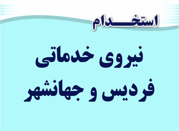 استخدام نیروی خدماتی آقا