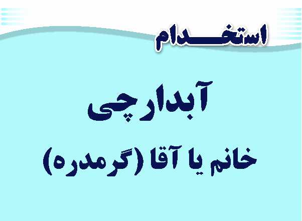 استخدام آبدارچی در گرمدره