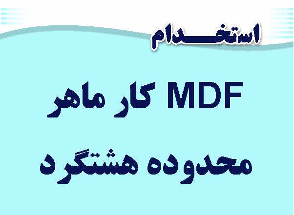 استخدام MDFکار در کمالشهر