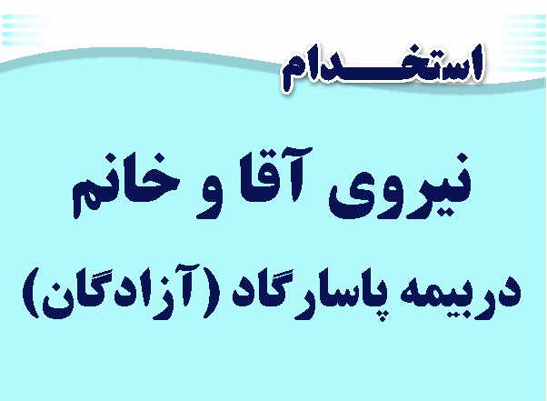 استخدام کارمند بیمه در آزادگان