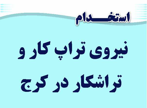 استخدام تراشکار و تراپکار کرج