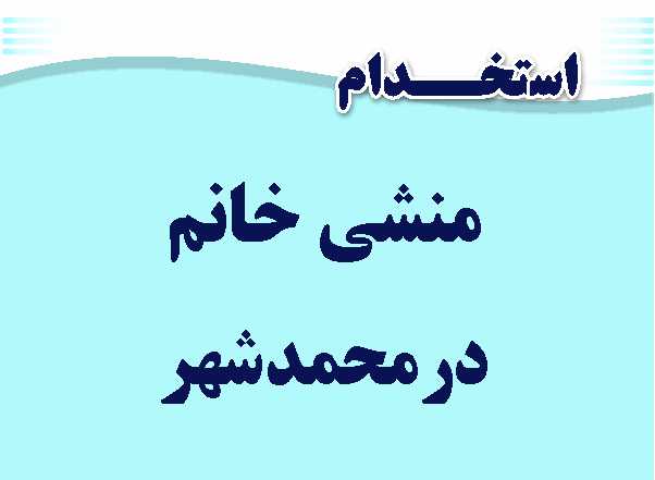 استخدام منشی خانم در محمدشهر