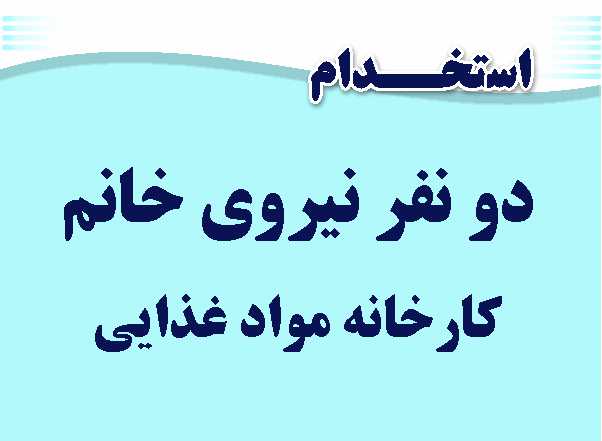 استخدام کارگر کارخانه هشتگرد