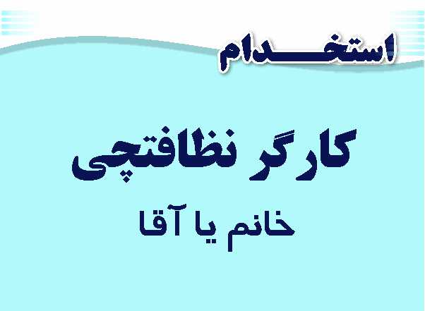 استخدام کارگر نظافتچی باغستان