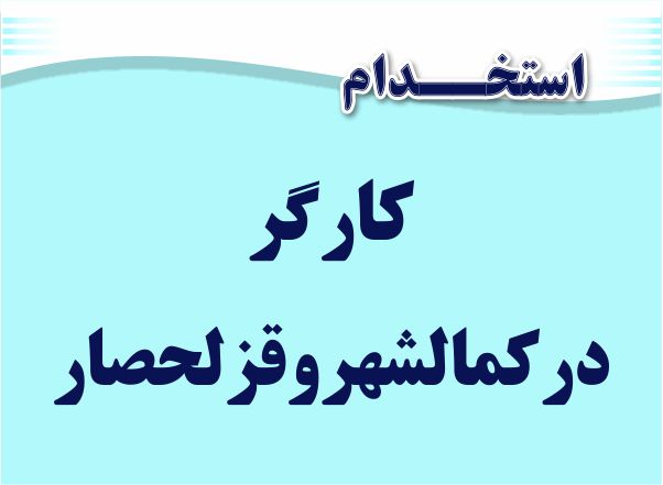 استخدام کارگر ساده قزلحصار