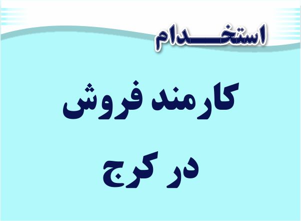 استخدام کارمند فروش خانم