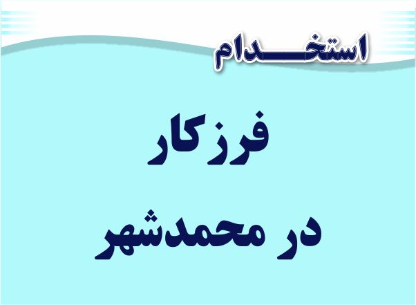 استخدام فرزکار در محمدشهر