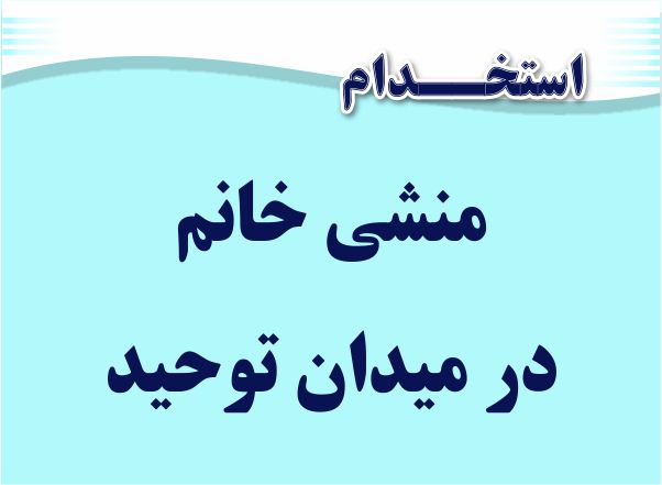 استخدام منشی در میدان توحید