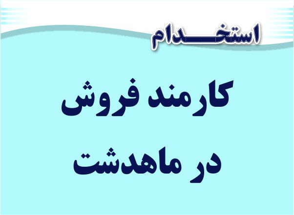 استخدام کارمند فروش در ماهدشت