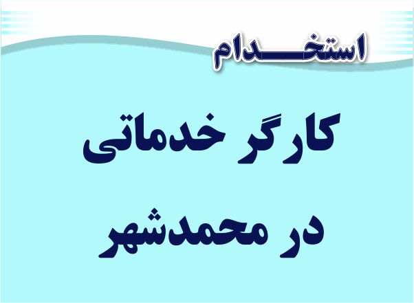 استخدام کارگر رستوران در محمدشهر