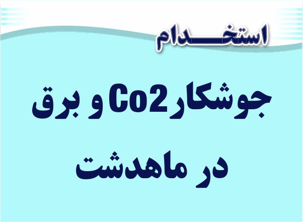 استخدام جوشکار CO2 در ماهدشت