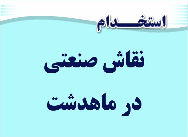 استخدام نقاش صنعتی در ماهدشت