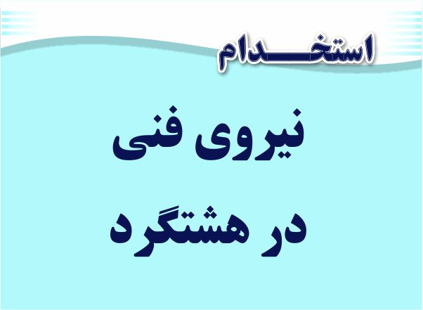 استخدام نیروی فنی در هشتگرد