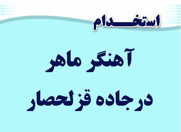 استخدام آهنگر ماهر در کرج