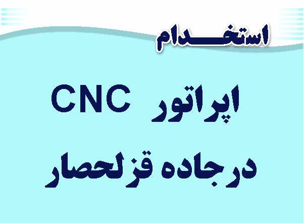 استخدام اپراتور CNC در قزلحصار