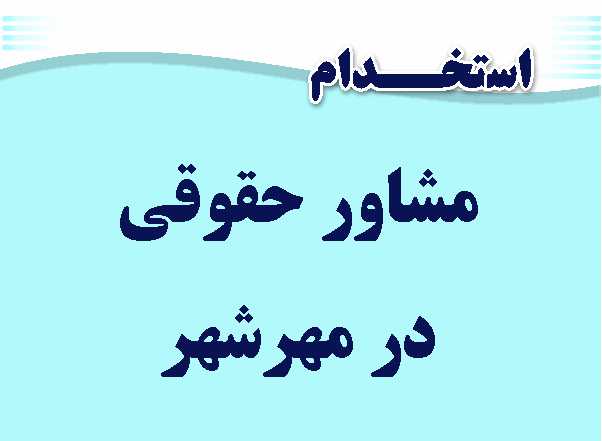 استخدام مشاور حقوقی در مهرشهر