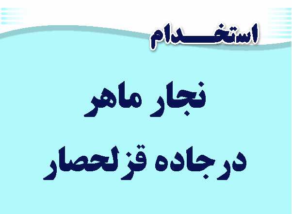 استخدام نجار ماهر در قزلحصار