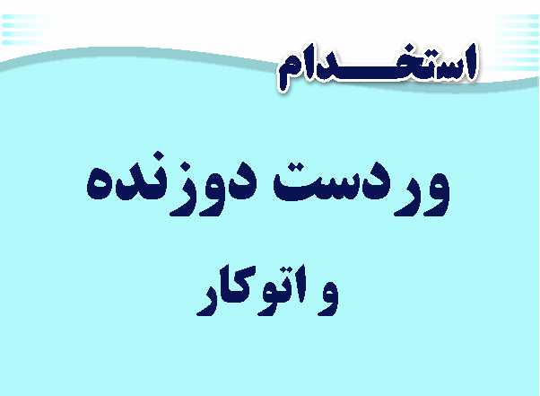 استخدام وردست دوزنده در کرج