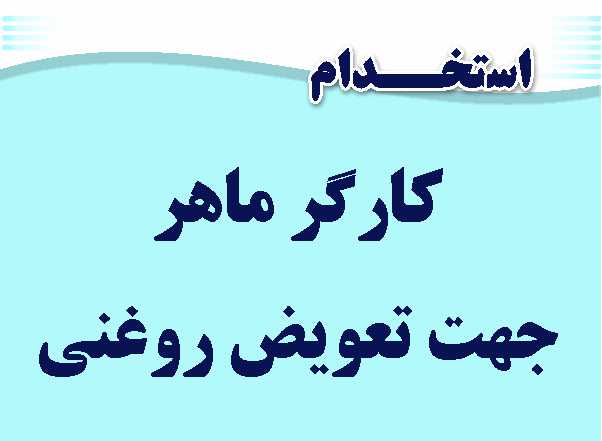 استخدام کارگر در تعویض روغنی