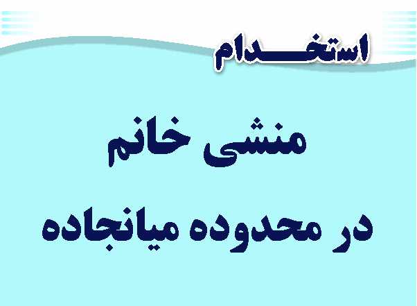 استخدام منشی نیمه وقت