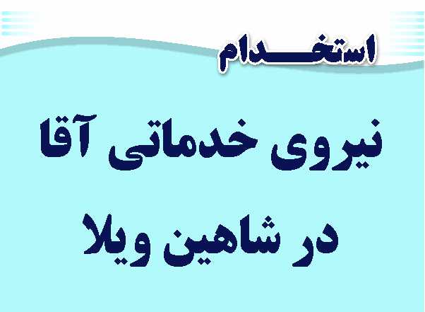 استخدام نیروی خدماتی کرج